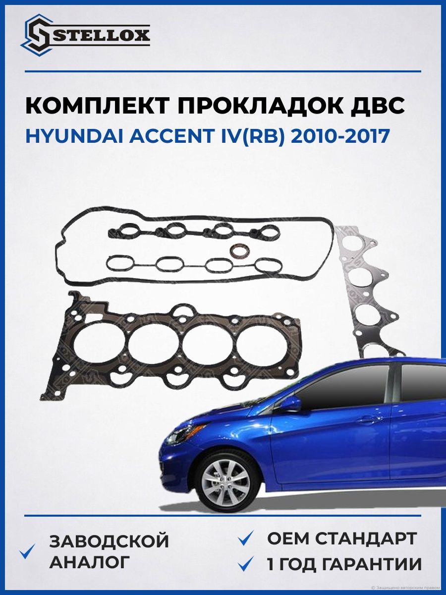 Комплект прокладок ДВС Stellox 1125533SX Хендай Акцент IV Hyundai Accent IV RB 2010-2017