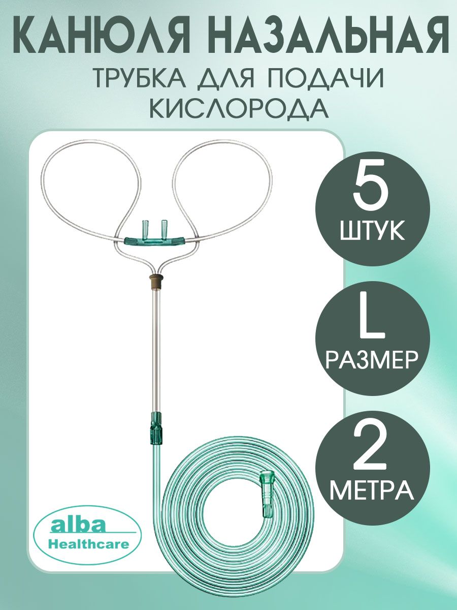 Канюля назальная кислородная, трубка для подачи кислорода размер L, FS920, 5 штук