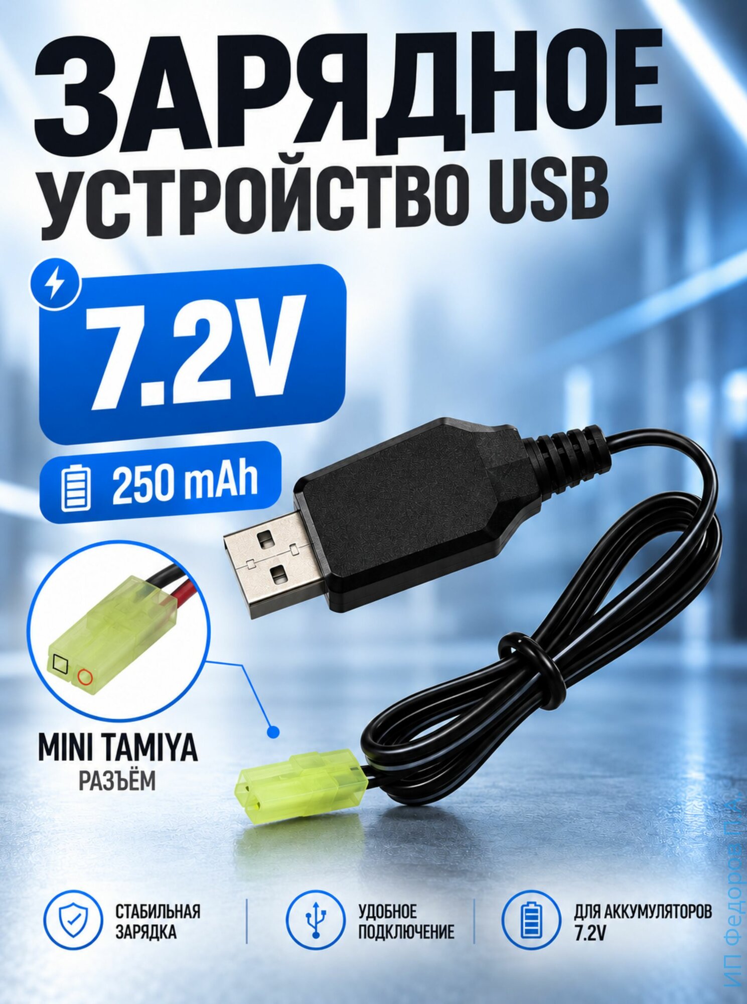 Зарядное устройство для аккумуляторов USB 7.2V, разъём mini tamiya