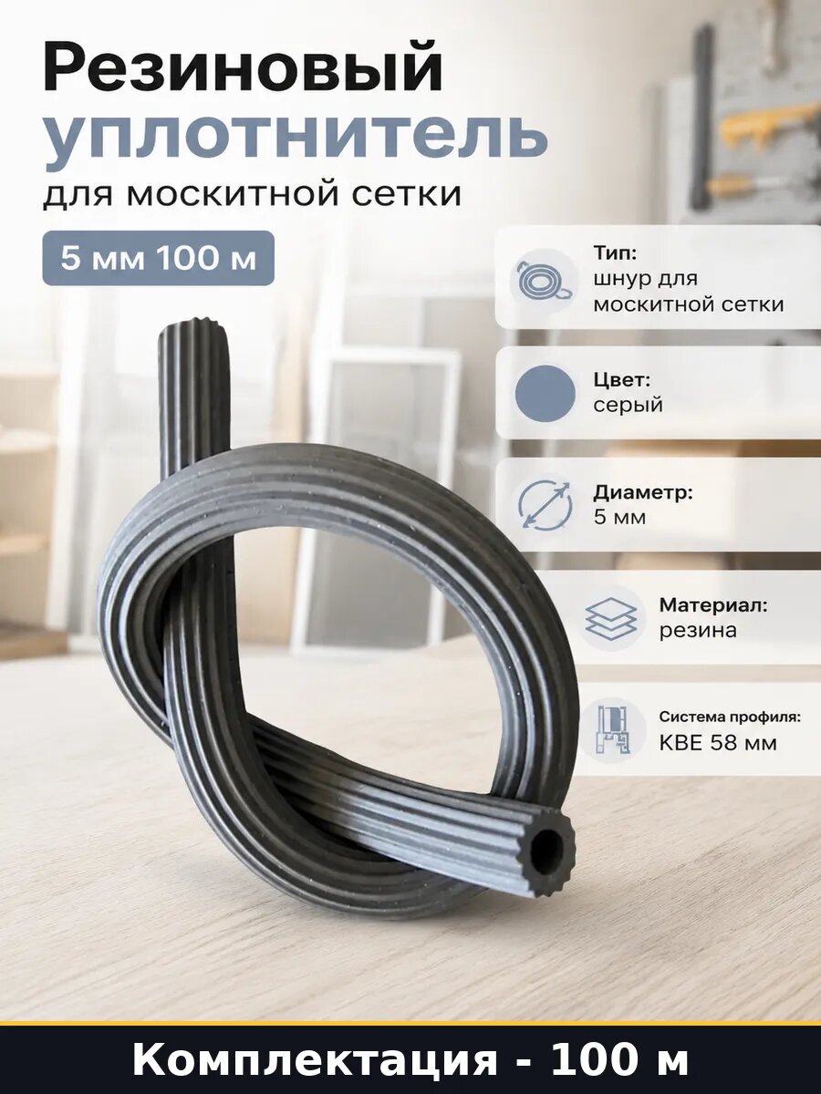 Резиновый уплотнитель для москитной сетки 5 мм 100 м