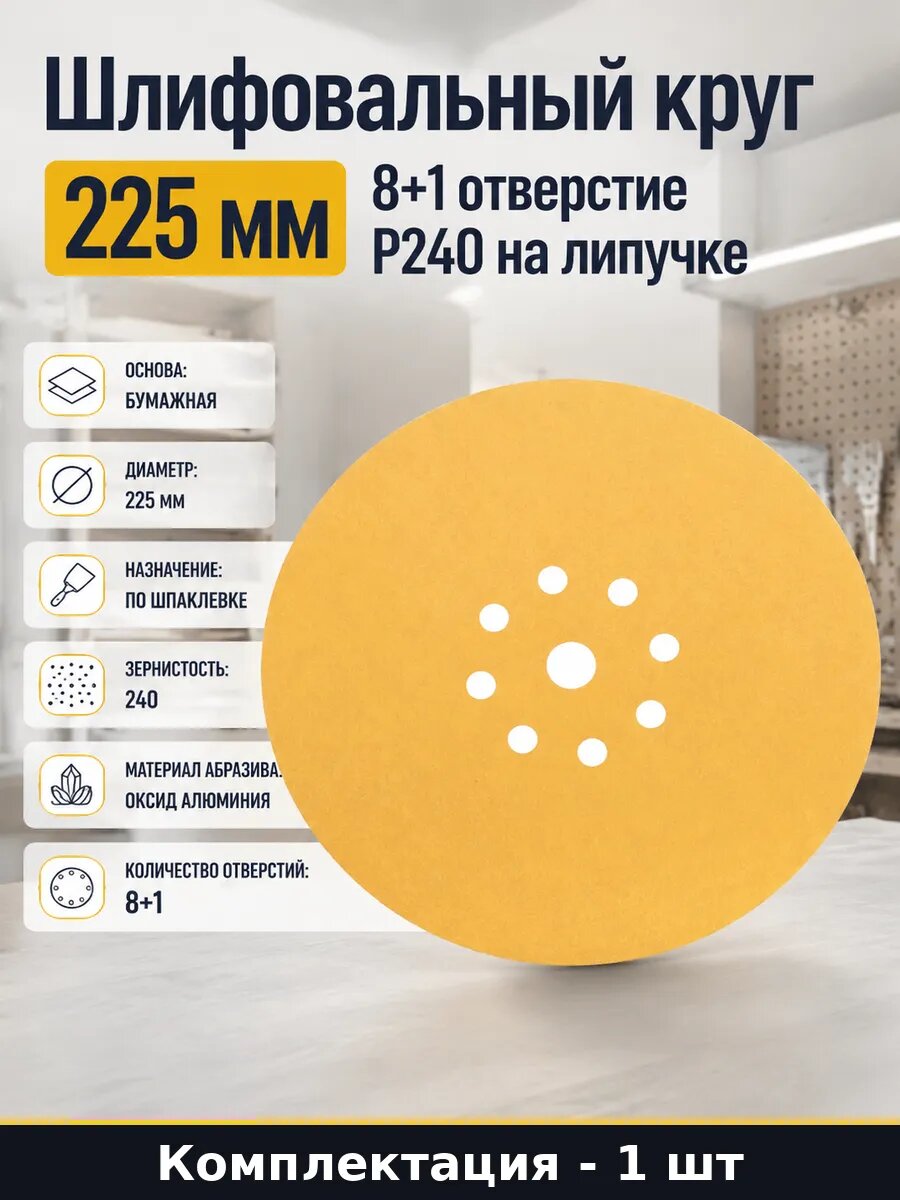 Шлифовальный круг 225 мм 8+1 отверстие Р240 на липучке