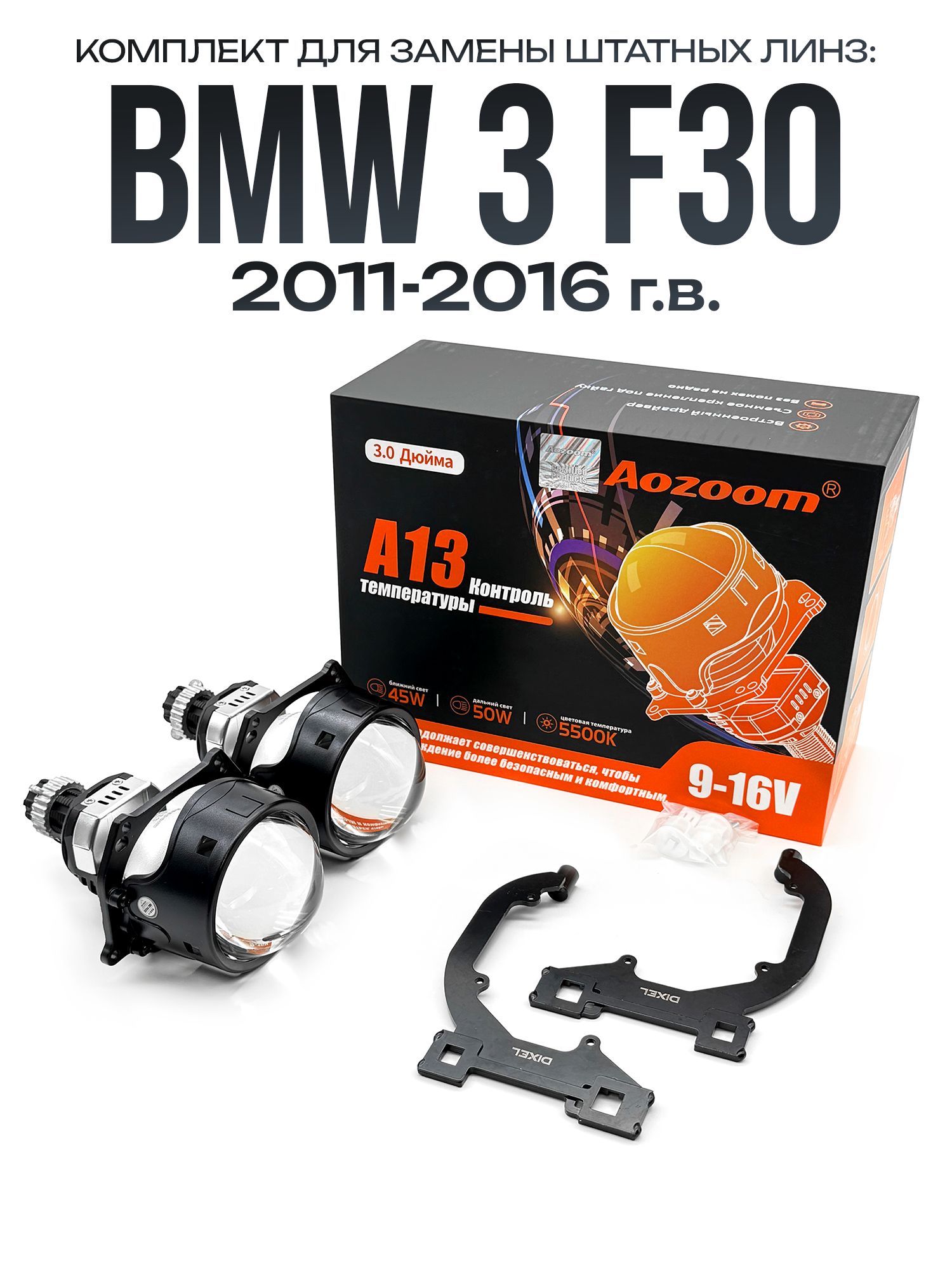 Bi-LED линзы Aozoom A13 для BMW 3 F30 2011-2016 в фары ZKW без AFS/ Билед модули на БМВ 3 Ф30