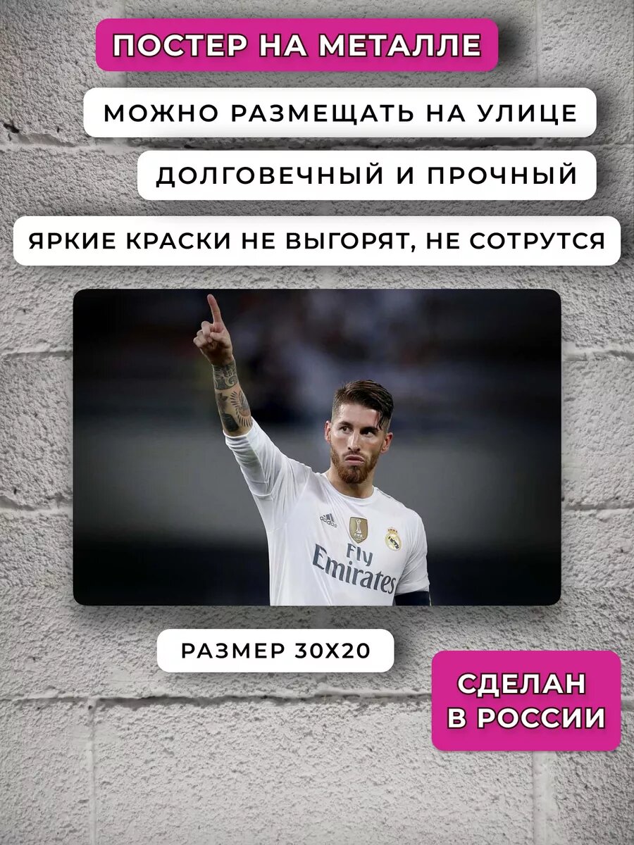 Постер Серхио Рамос — фото 1