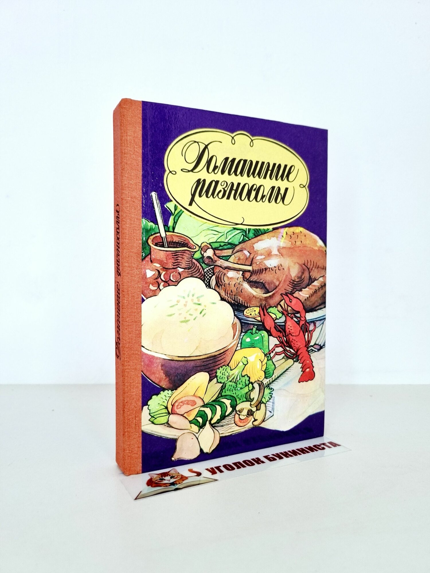 Домашние разносолы. Сливинская Н. А.