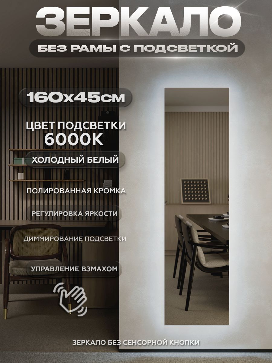 Зеркало настенное с подсветкой без рамы ONE MIRROR 160х45см. Свет: Холодный белый 6000К.