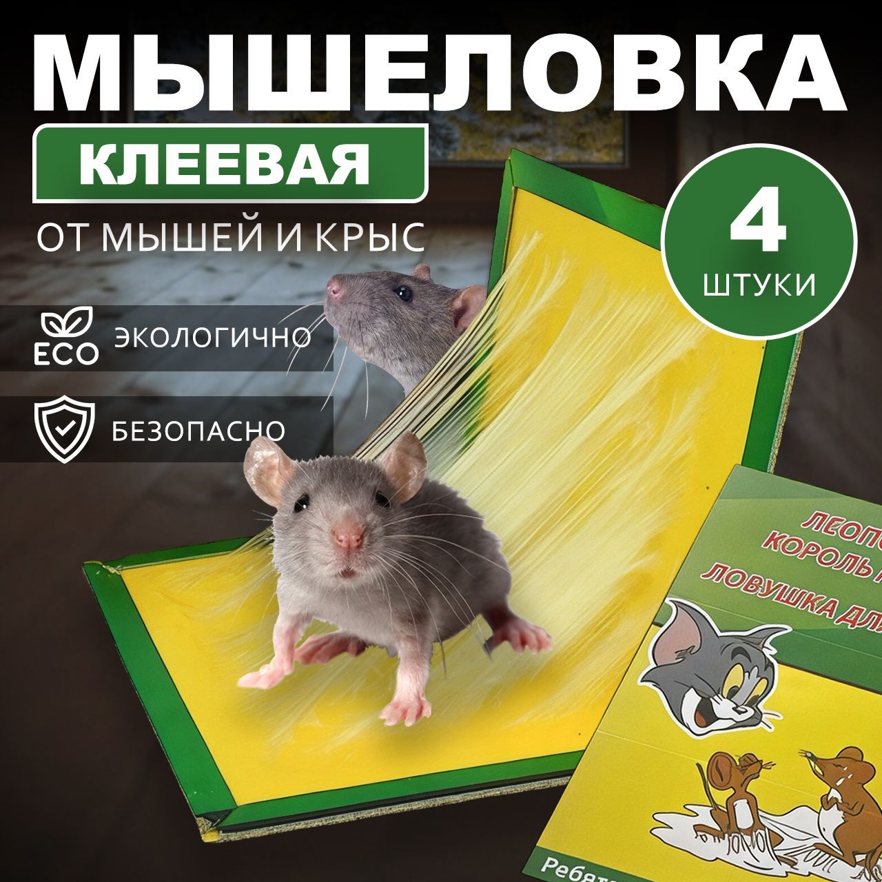 Мышеловка клеевая 4 шт, комплект, липучка