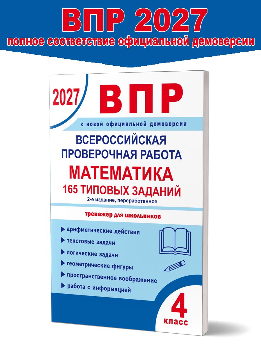 ВПР 2027 Математика 4 класс. 165 типовых заданий. | Умнова Марина Сергеевна