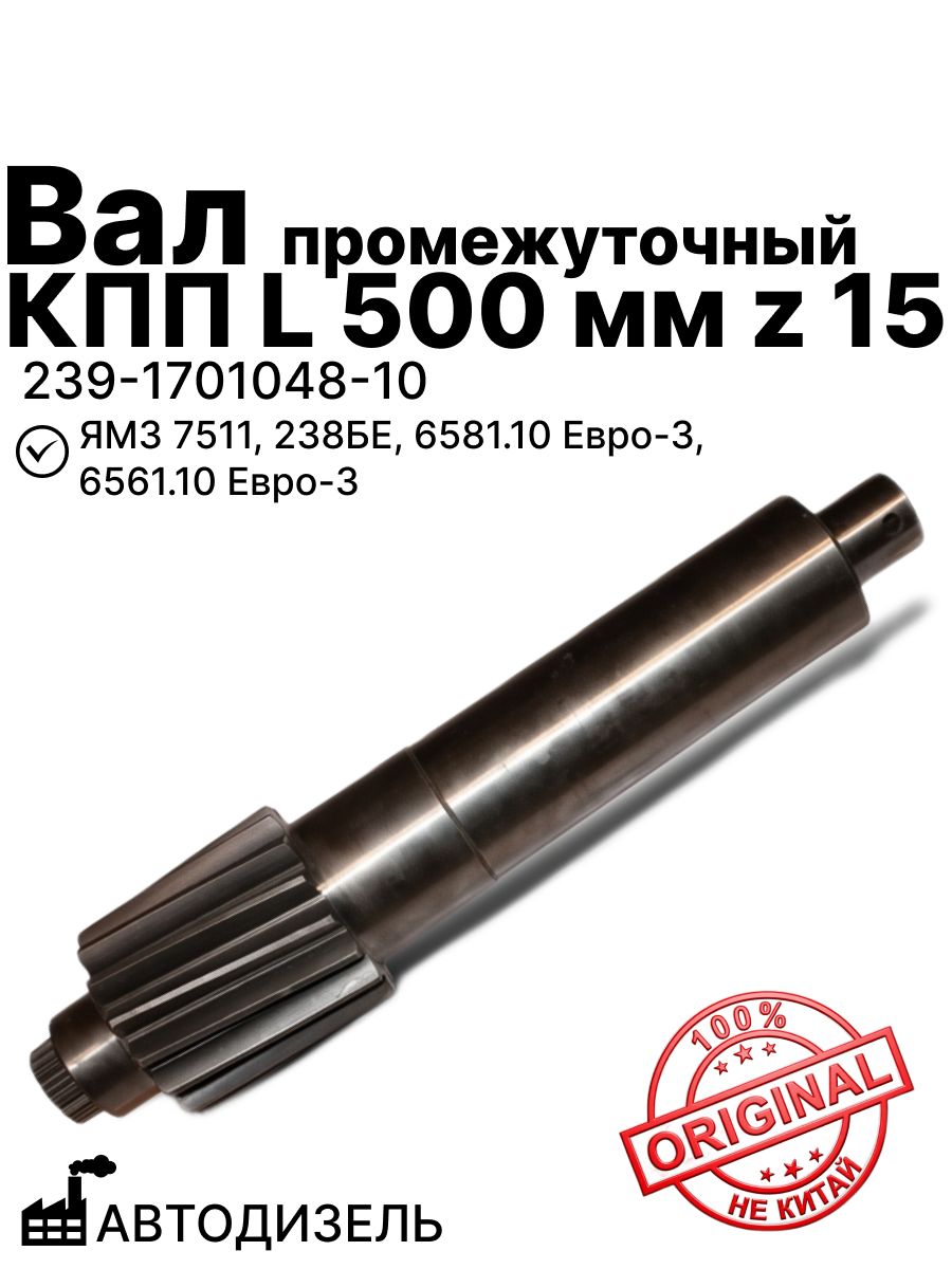 Вал промежуточный КПП L 500 мм z 15 на 7511, 238БЕ, 6581.10Евро-3, 6561.10 Евро-3 автодизель (239-1701048-10)