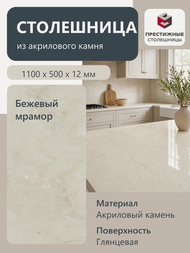 Изображение товара Столешница из искусственного камня 110см х 50см х 1.2см для кухни ванной, глянцевая поверхность, бежевый мрамор