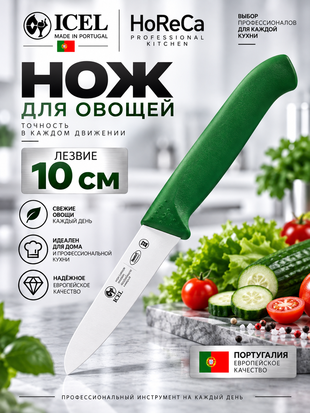 Нож для овощей 10/21 см, ICEL HoReCa, цвет зеленый