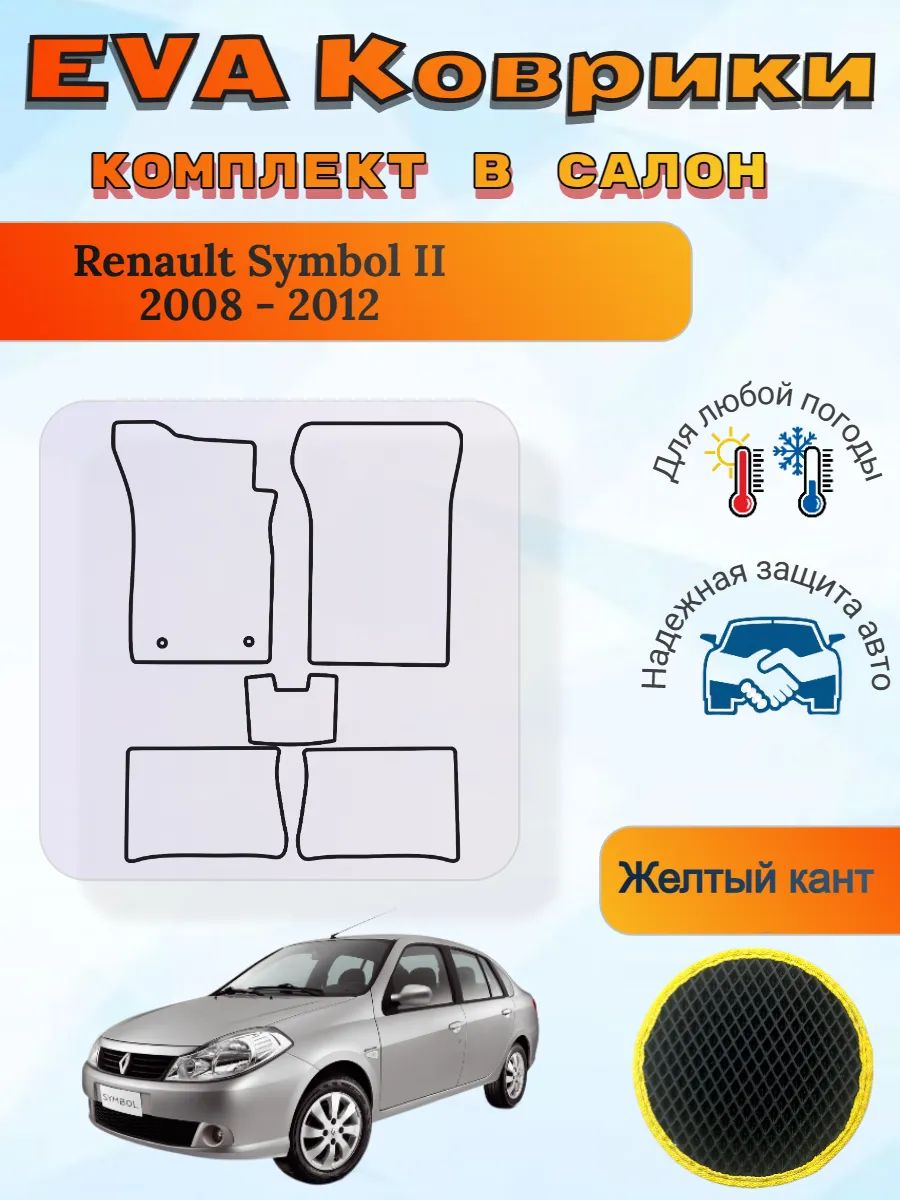 EVA коврики Renault Symbol II 2008 - 2012 Рено Симбол