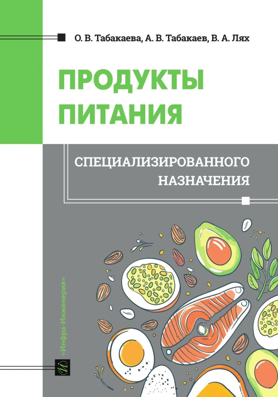 Продукты питания специализированного назначения [Цифровая книга]