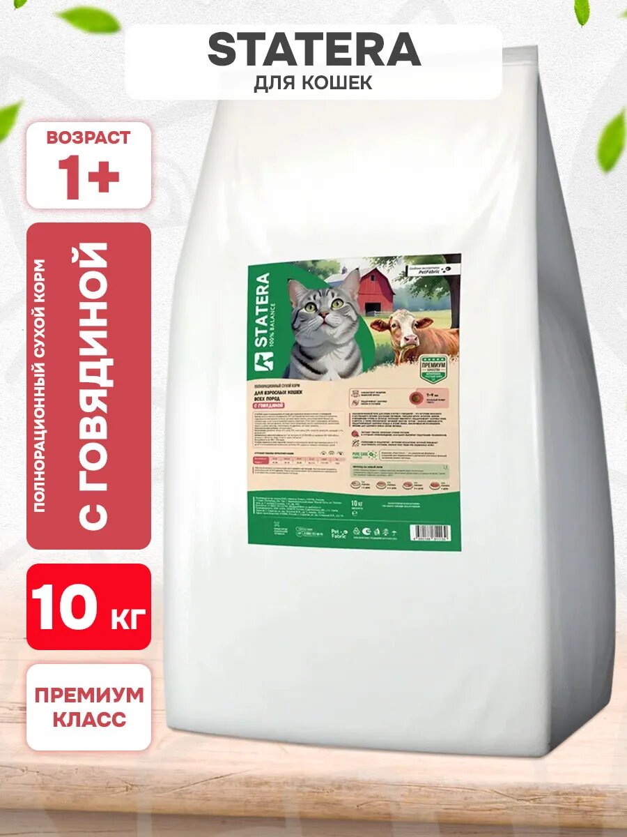 Корм сухой Statera, для взрослых кошек, говядина, 10 кг 1 шт