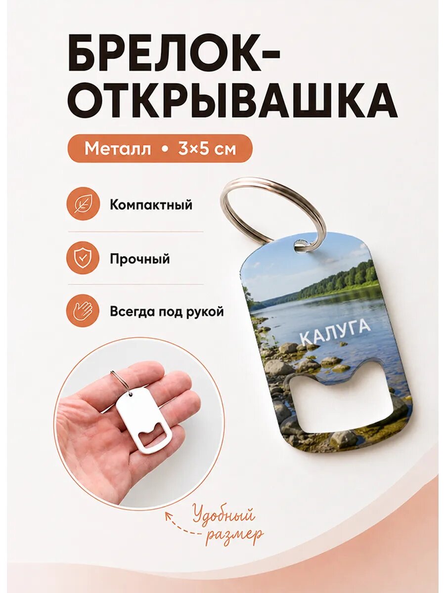Брелок открывашка "Каменистый Речной Берег"