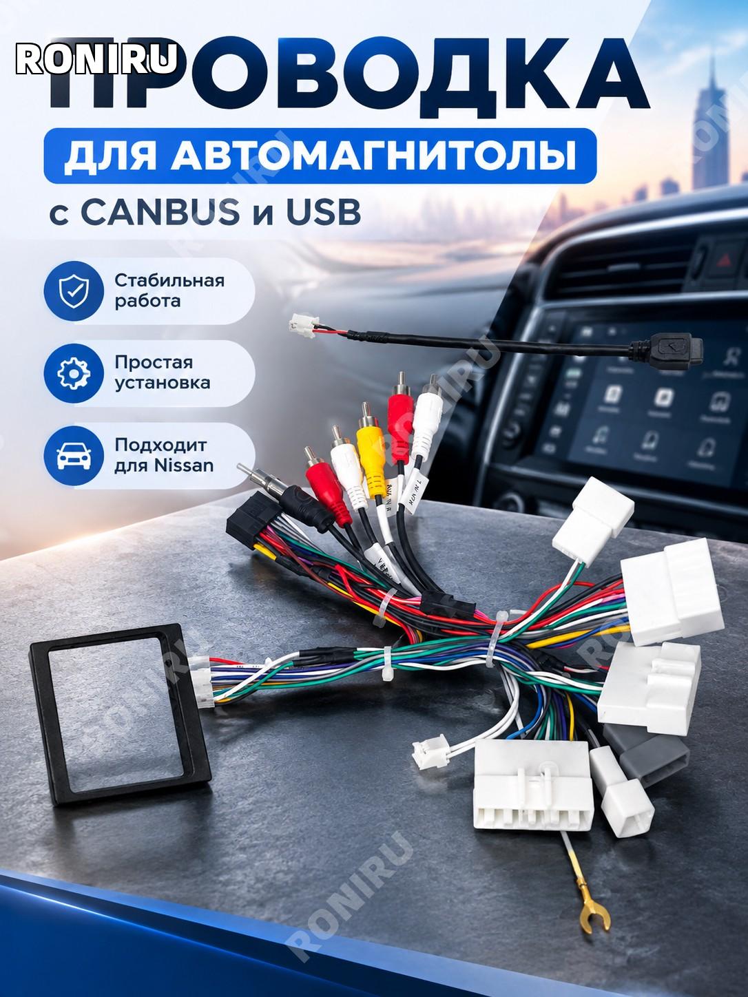 Провод питания с CANBUS и USB для магнитолы Nissan Teana, Sylphy, Tiida, X-Trail