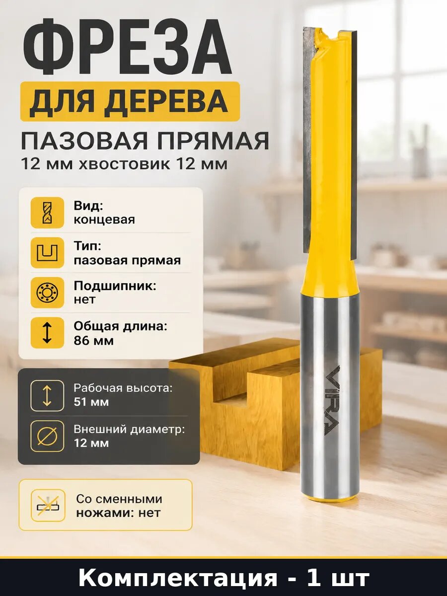 Фреза для дерева пазовая прямая 12 мм хвостовик 12 мм