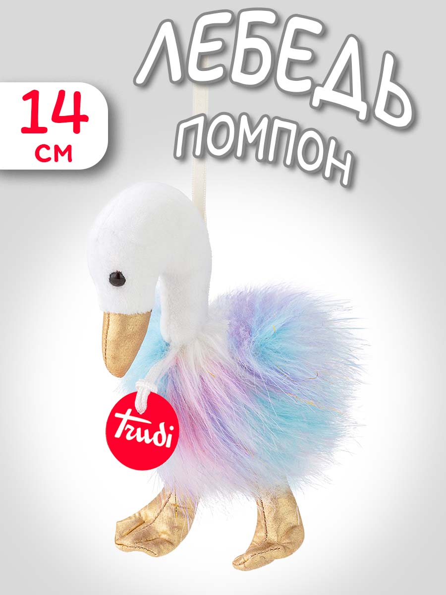 Мягкая игрушка Trudi Лебедь-помпон 14см