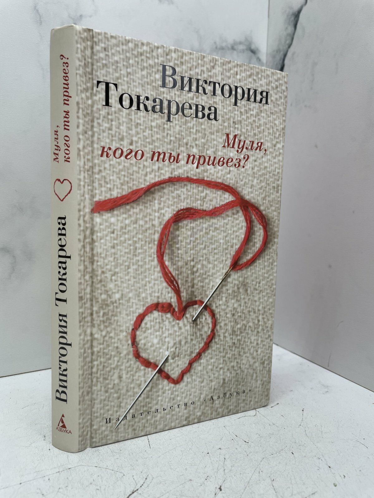 Муля, кого ты привез?