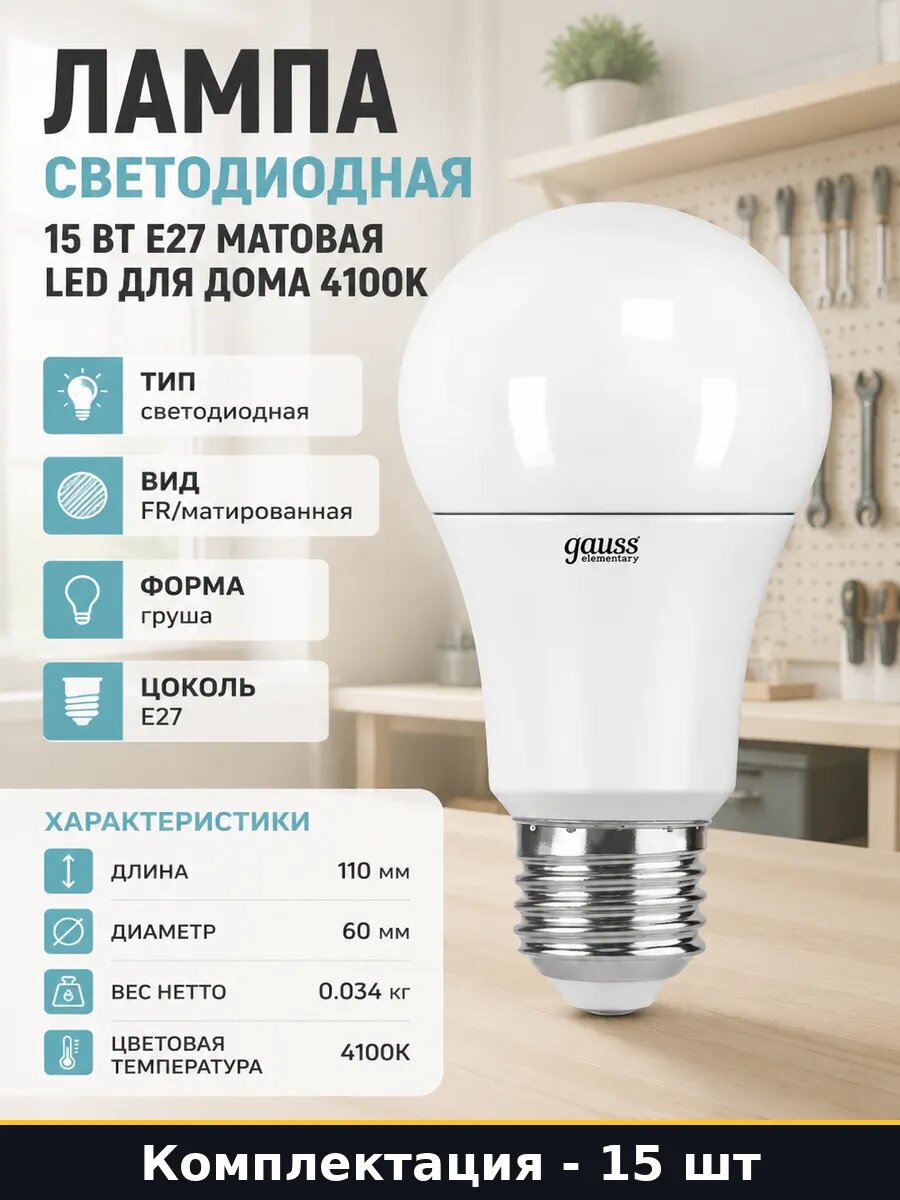 Лампа светодиодная e27 15w 1450lm A60 4100k матовая 15 шт