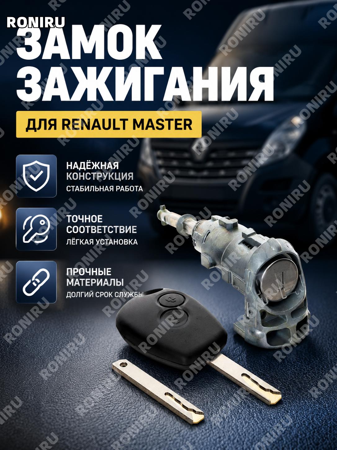 Личинка замка зажигания 806010030R для Renault Master, цилиндр замка зажигания, автомобильная деталь для замены