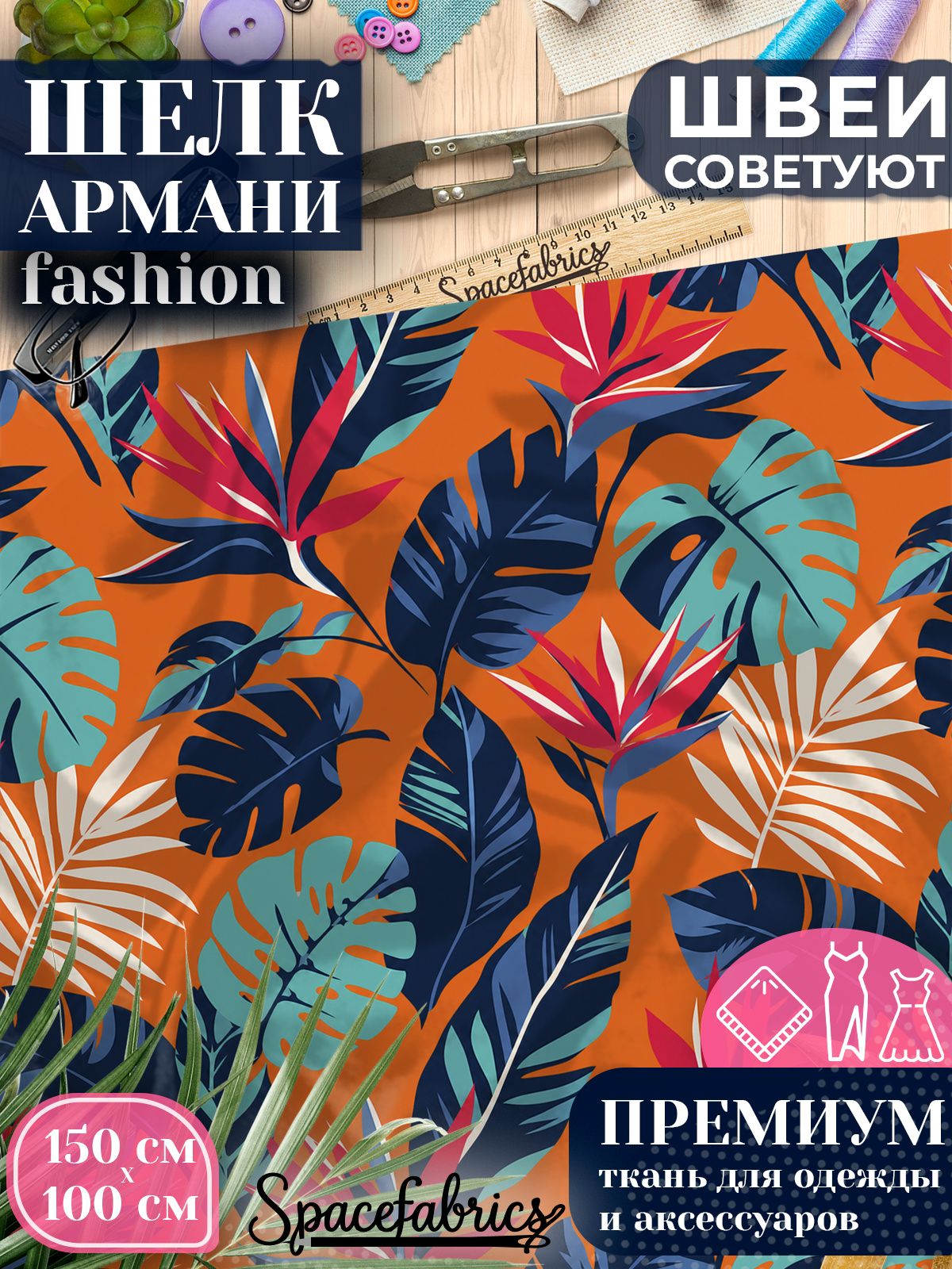Ткань для шитья шелк Армани, искусственный шелк для костюмов, платьев, юбок с принтом Стрелиции и листья