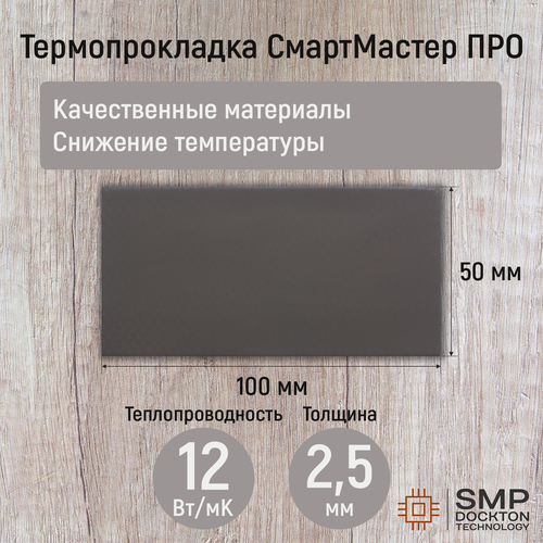 фото Термопрокладка 2.5 мм 12 вт/мк смартмастер про 100x50мм для видеокарты, ноутбука, консоли, ссд, асика, компьютера.