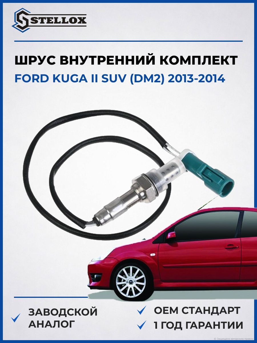 Лямбда-зонд Stellox 2000049SX Форд Куга II SUV Ford Kuga II SUV DM2 2013-2014