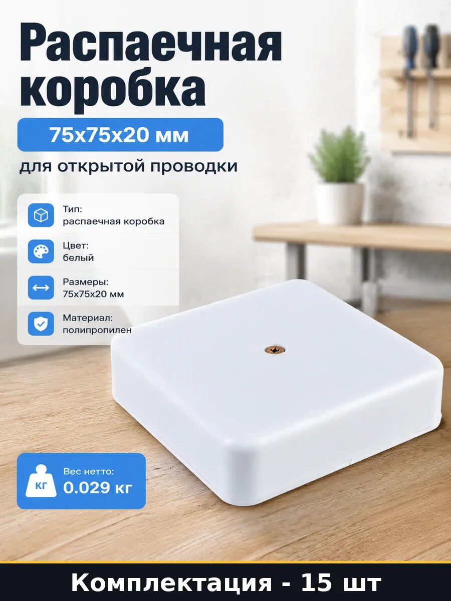 Коробка распределительная для кабеля 75х75х20 белая 15 штук