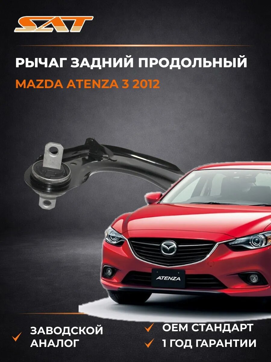 Рычаг задний продольный SAT STGHP928250 Мазда Атенза 3 Mazda Atenza 3 2012