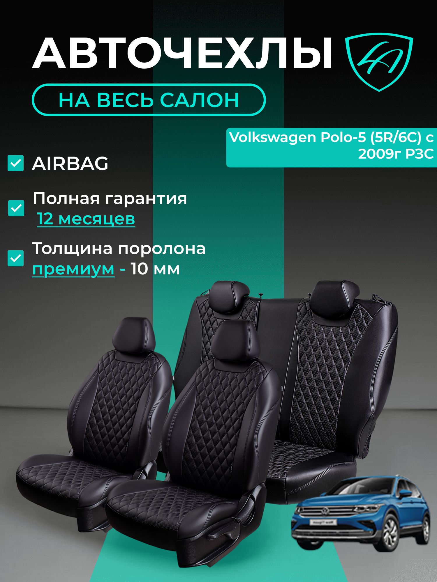 Чехлы на сиденья Lord Autofashion Фольксваген Поло Мк5 (2008-2020) седан / Авточехлы Volkswagen Polo Mk5 5 мест на весь салон (спинка заднего сидения 60/40 раздельная)