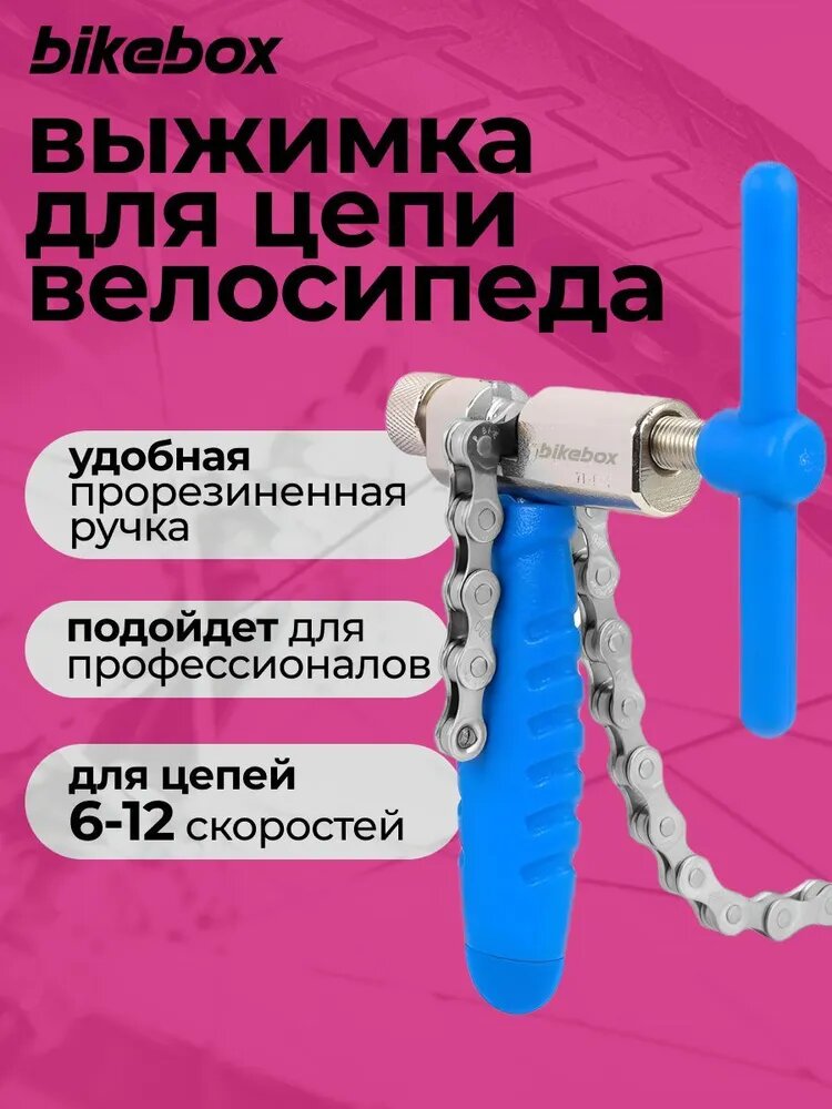 Выжимка для цепи велосипеда профессиональная Bikebox синяя 6-12 скоростей