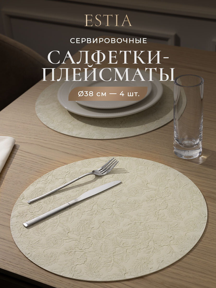 ESTIA Плейсматы / салфетки сервировочные / подставки под горячее "Вэло" круглые D-38, 4 шт.