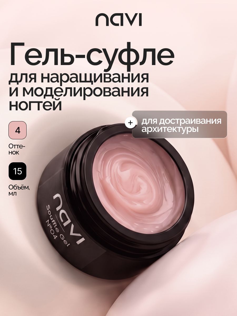Гель для наращивания цветной Soufflе 04, NAVI, 15 мл