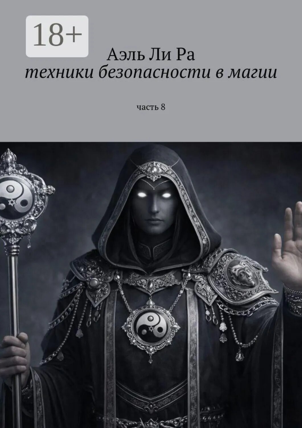 Техники безопасности в магии. Часть 8 [Цифровая книга]