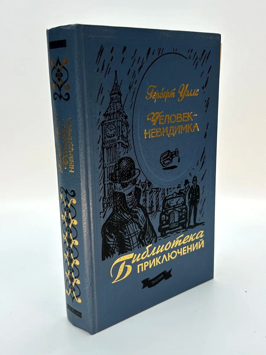 Герберт Джордж Уэллс. Человек-невидимка