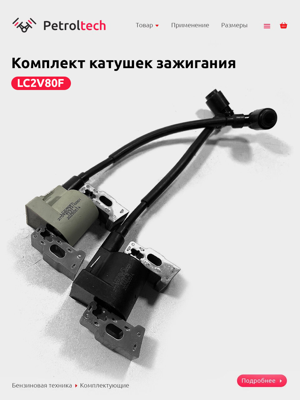 Комплект катушек зажигания LC2V80F (левая + правая)