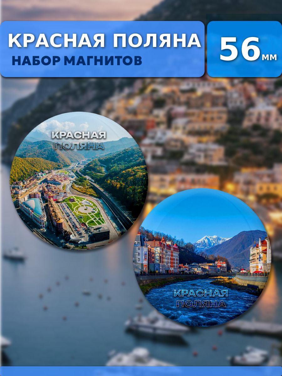 Магниты Красная Поляна, Сочи. 2 шт диаметром 56 мм.