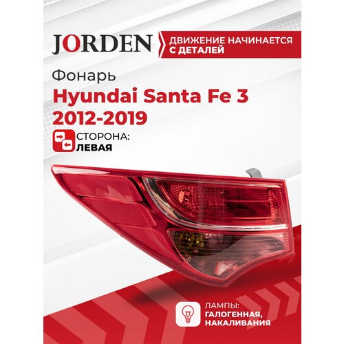 фото Фонарь для хендай санта фе 3 hyundai santa fe 2012- левый задний, галогеновый наружный боковой в крыло стоп сигнал oem 924012w030 jorden
