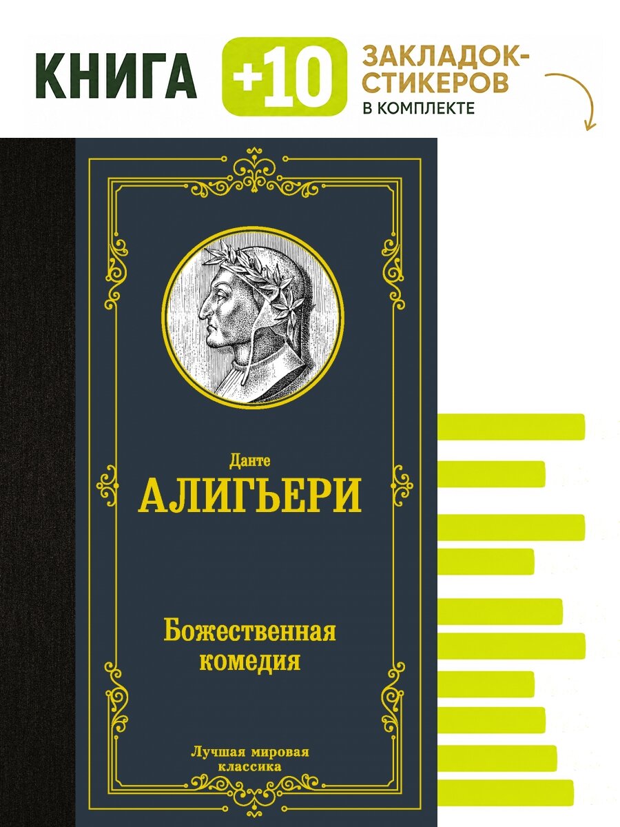 Божественная комедия. Комплект: книга + 10 закладок-стикеров