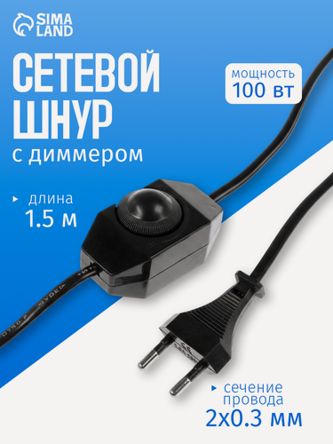 Изображение товара Шнур с выключателем Сима-ленд, 1,5 м, 2х0.3 мм², для бра, черный