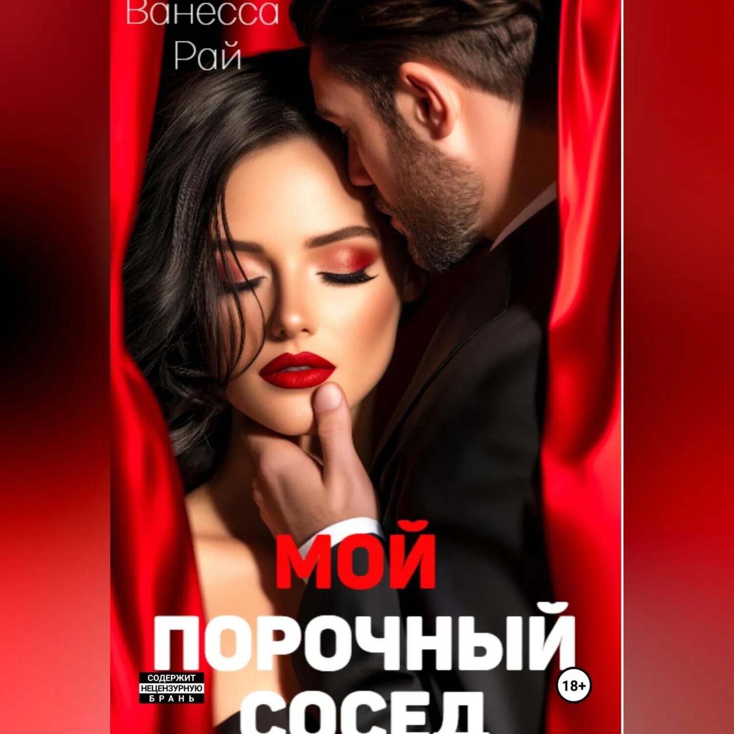 Мой порочный сосед [Аудиокнига]