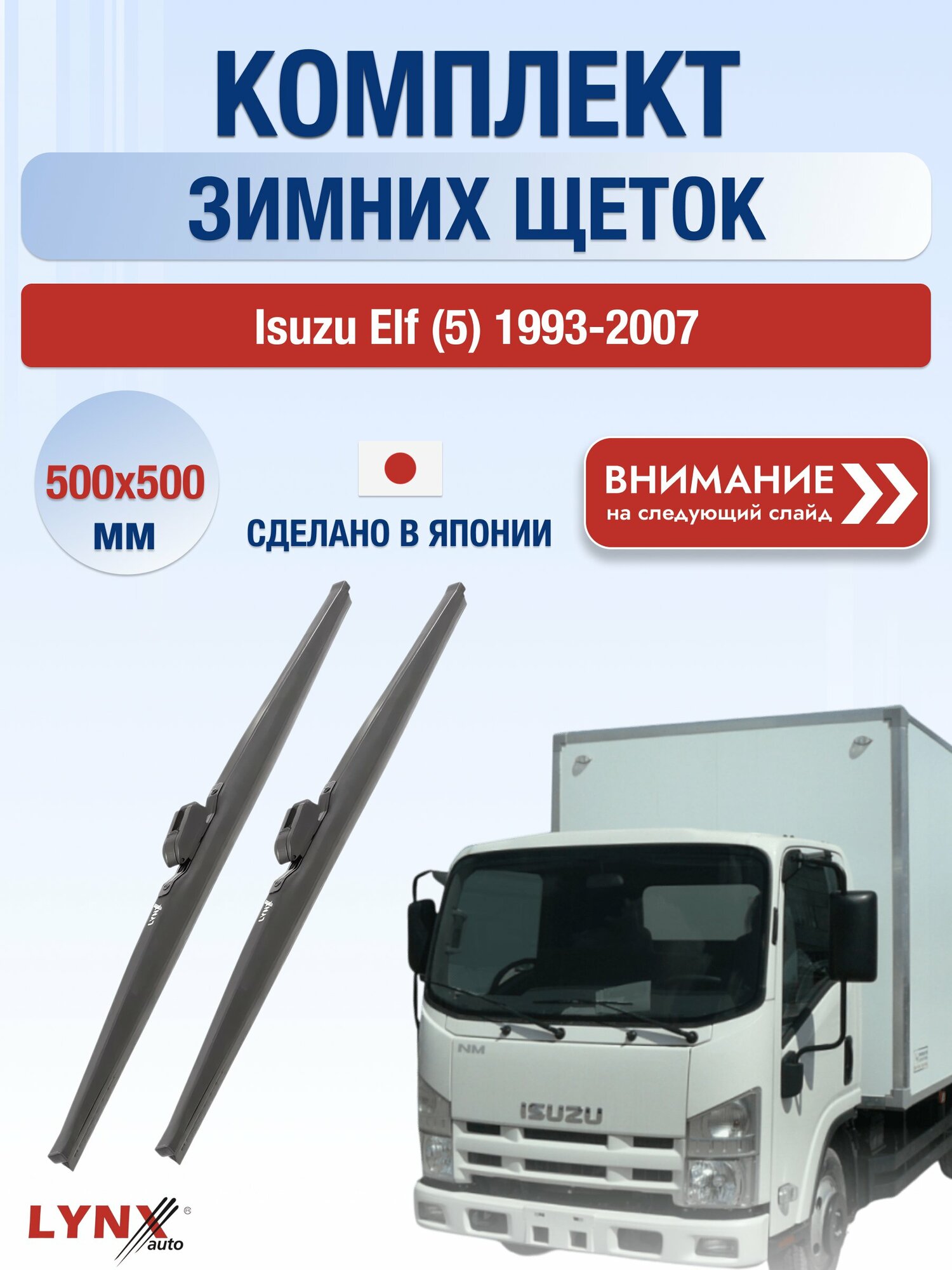 Дворники автомобильные зимние на Isuzu Elf (5) 1993-2007, Комплект щёток 500x500мм (LW500+LW500). Исузу Эльф