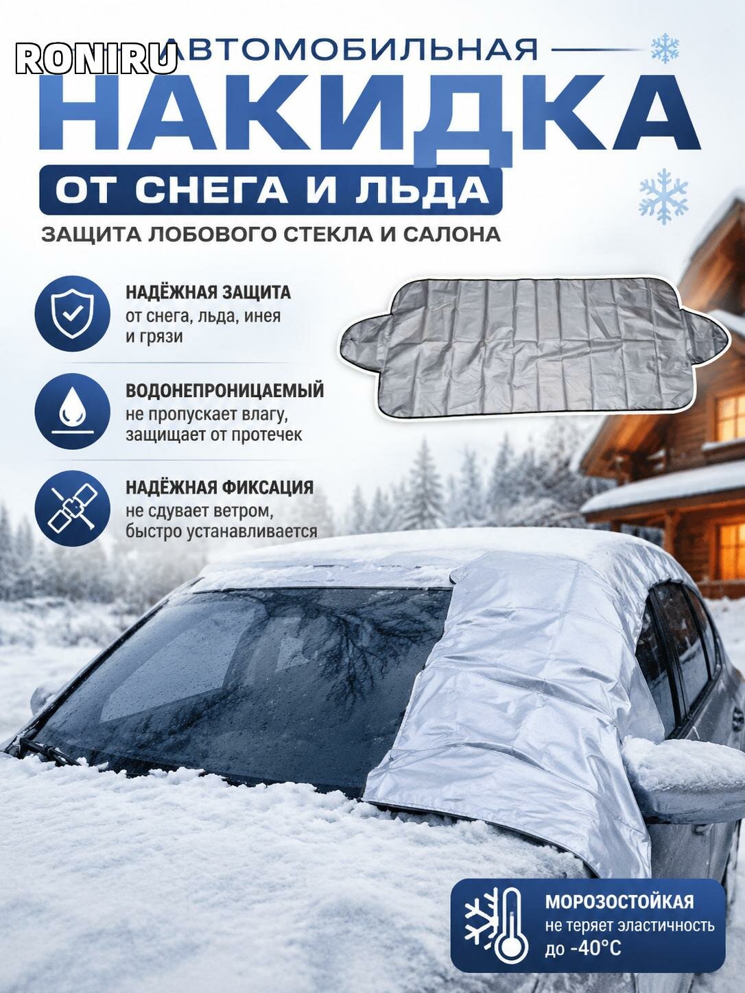 Автомобильная накидка от снега и льда — защита лобового стекла и салона водонепроницаемая морозостойкая с фиксацией