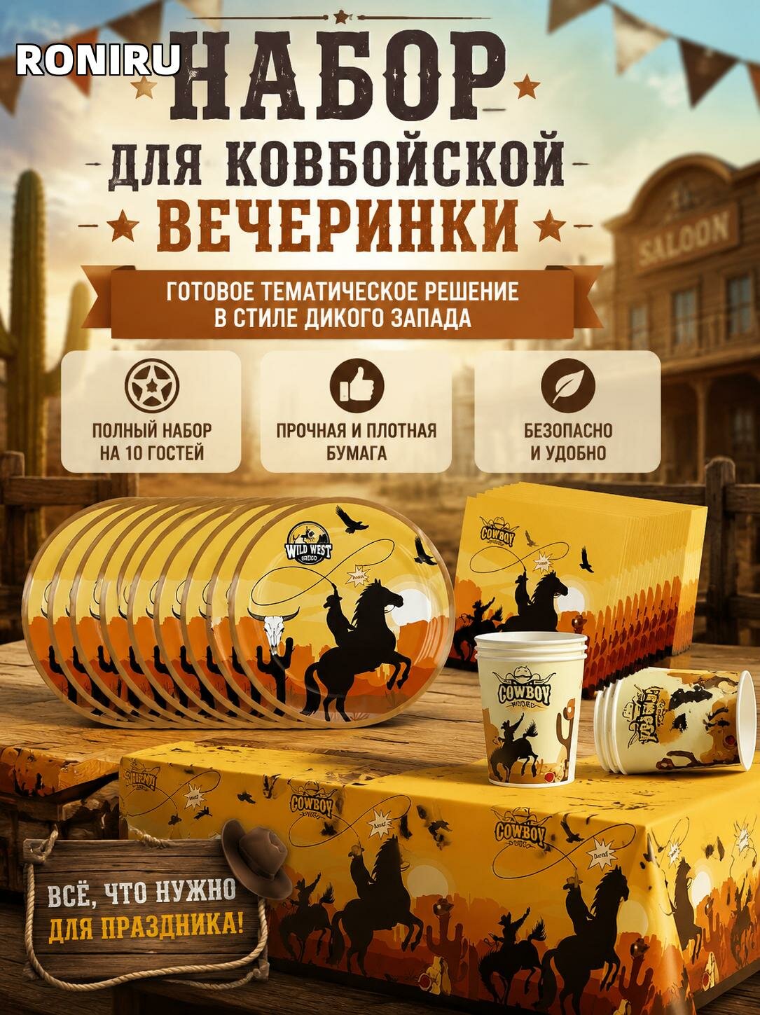 Набор для ковбойской вечеринки с бумажной посудой и скатертью — готовое тематическое решение в стиле Дикого Запада