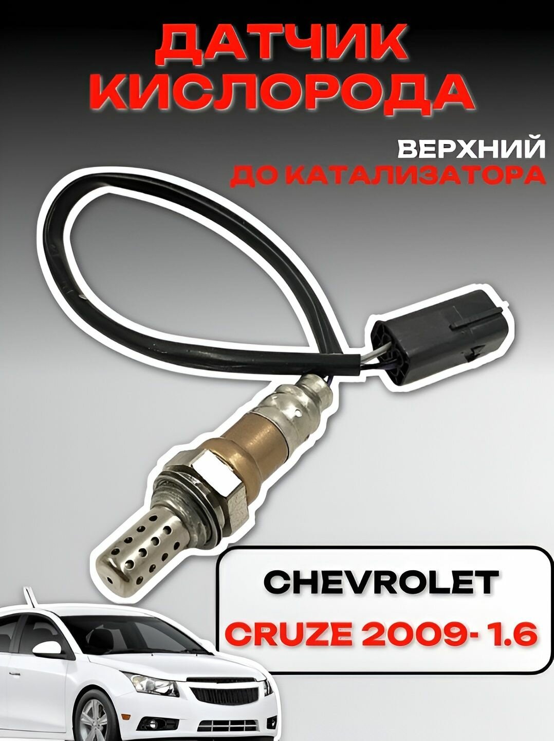 Датчик кислорода (лямбда зонд) Шевроле Круз 1.6 верхний до катализатора (Chevrolet Cruze 2009-)