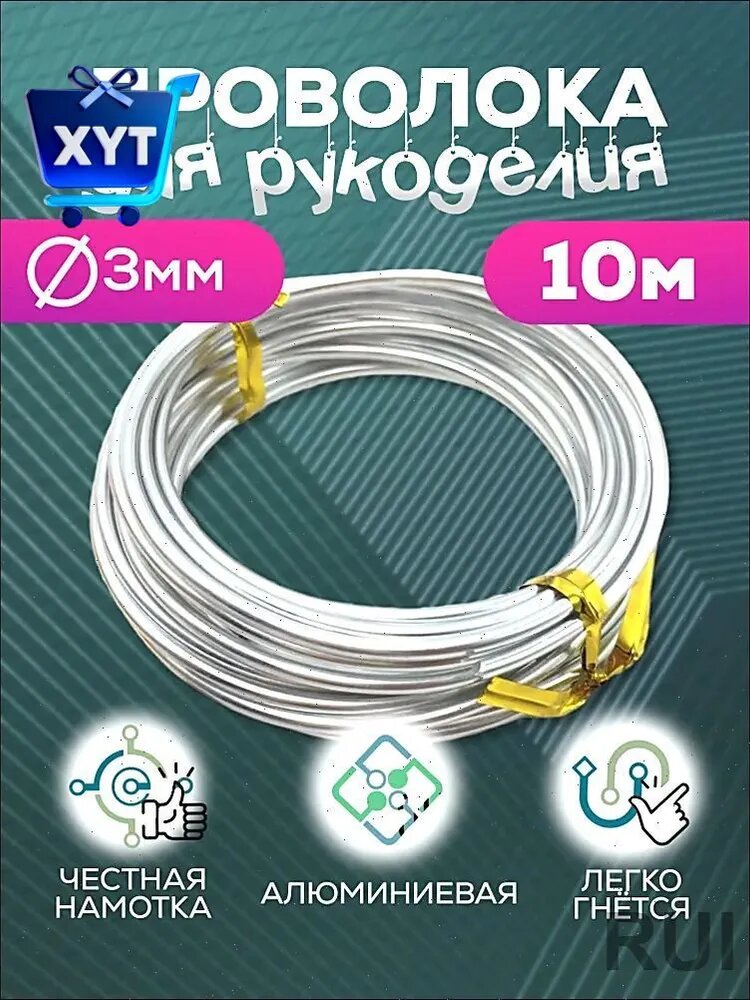 Проволока для рукоделия