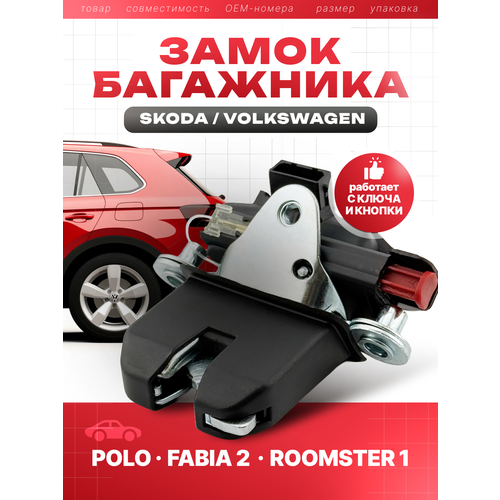фото Замок багажника 6ru827505c, для volkswagen polo/skoda fabia/roomster - carius