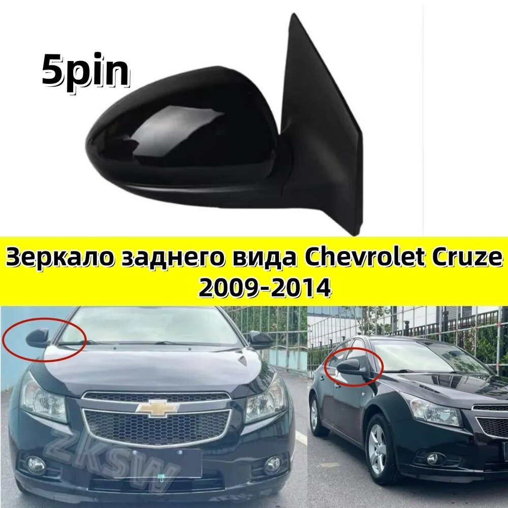 YIYIGE Зеркало заднего вида Справа, арт. YIYI43Зеркало заднего вида Chevrolet Cruze
