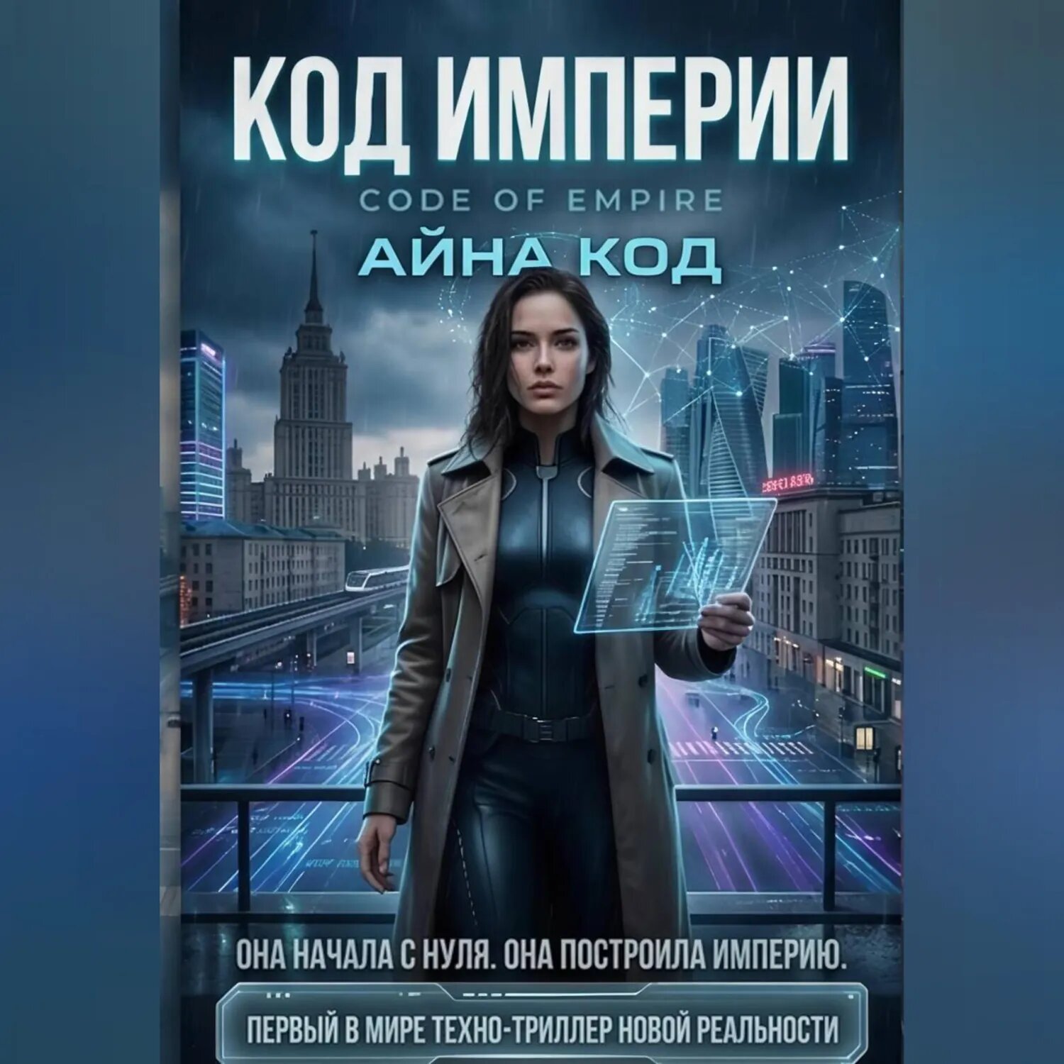 КОД империи [Аудиокнига]