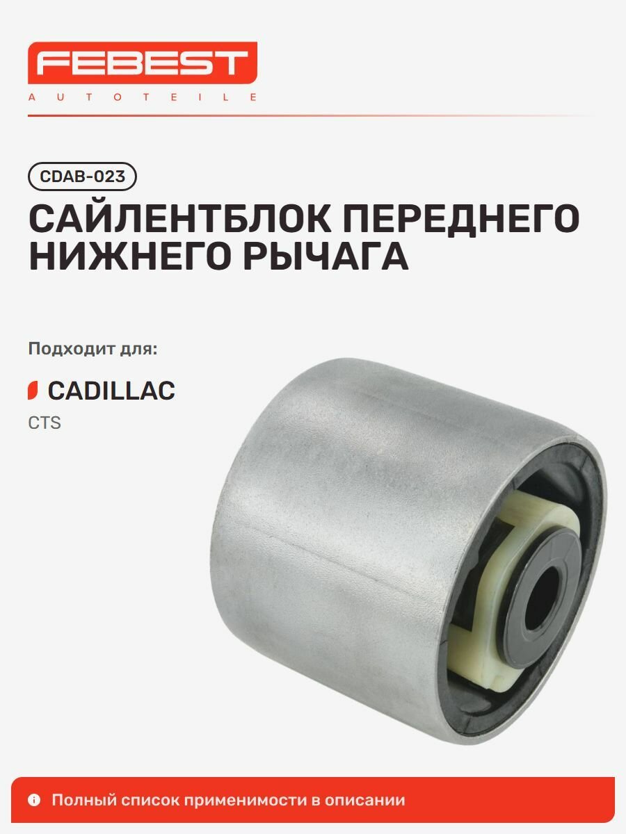 Сайлентблок переднего нижнего рычага для а/м CADILLAC CTS, Febest CDAB023